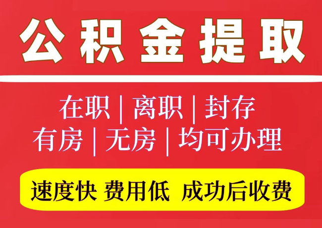 六合国管公积金代提